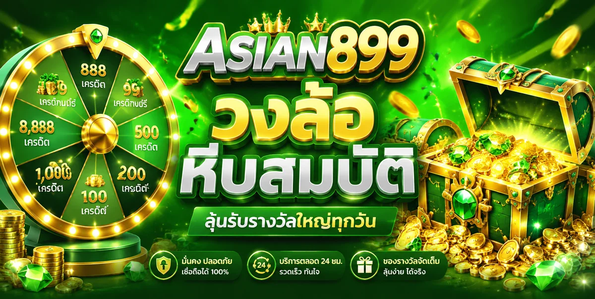 ASIAN899 สมัคร ทางเข้า เว็บสล็อต899 อันดับ 1 ไทย