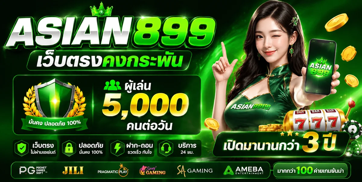 โปรโมชั่น ASIAN899 คืนยอดเสียและโบนัสฝากรายวัน